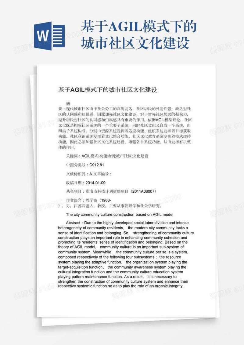 基于AGIL模式下的城市社区文化建设