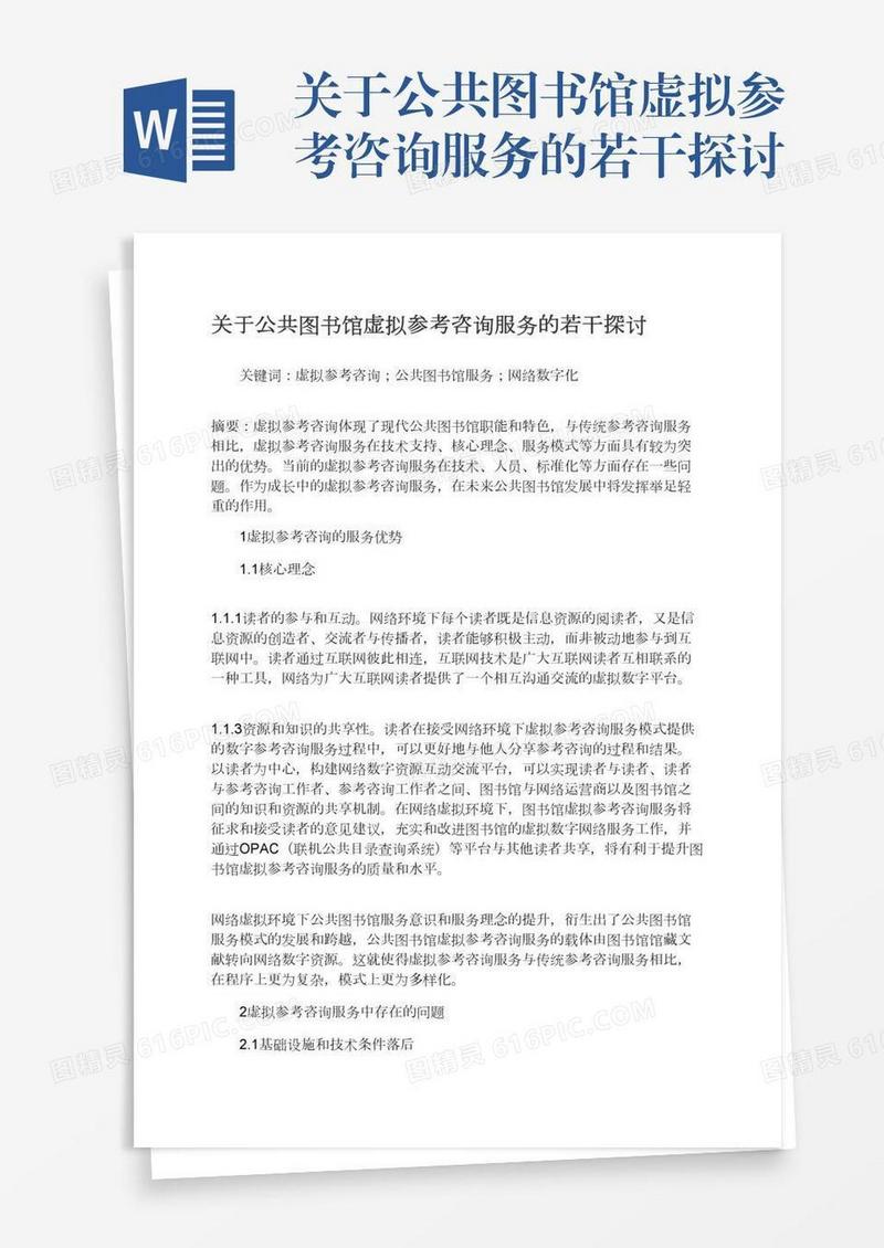 关于公共图书馆虚拟参考咨询服务的若干探讨
