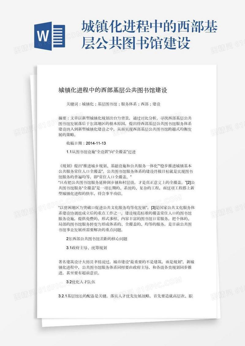 城镇化进程中的西部基层公共图书馆建设