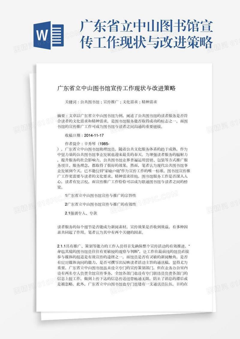 广东省立中山图书馆宣传工作现状与改进策略