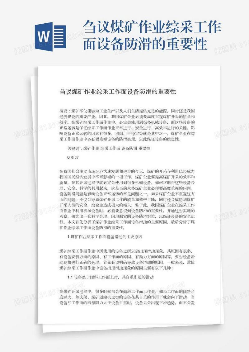 刍议煤矿作业综采工作面设备防滑的重要性