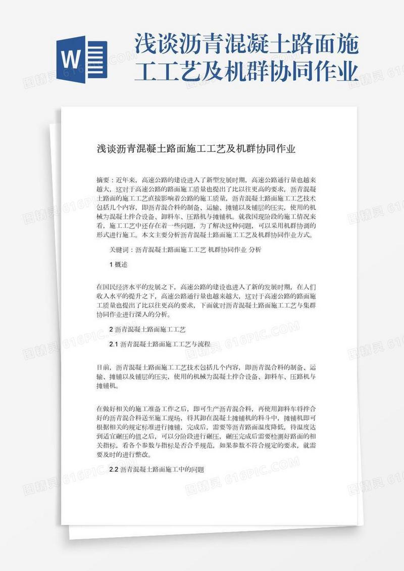 浅谈沥青混凝土路面施工工艺及机群协同作业