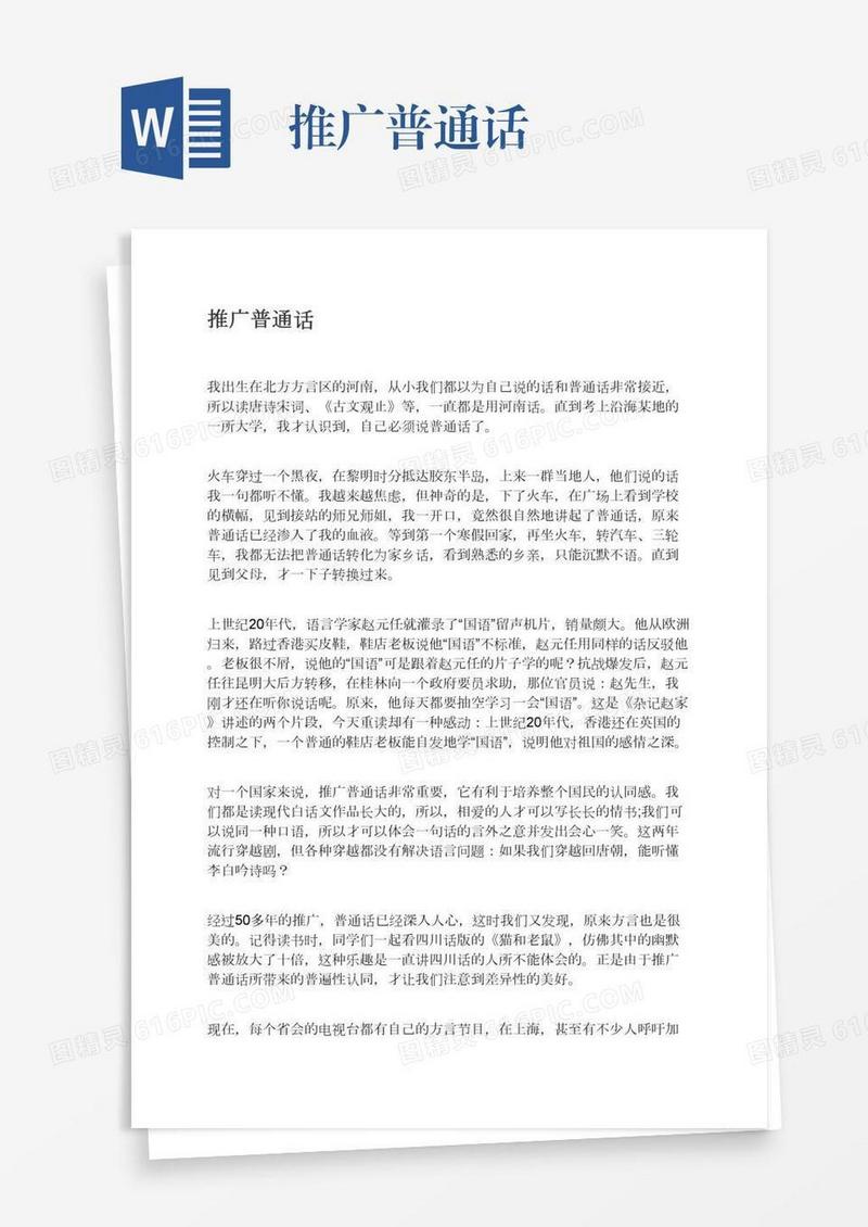 推广普通话
