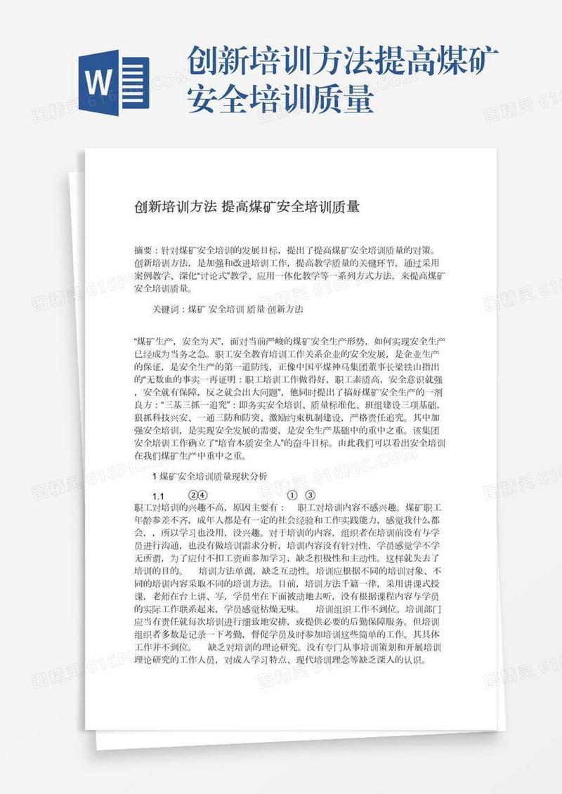 创新培训方法提高煤矿安全培训质量