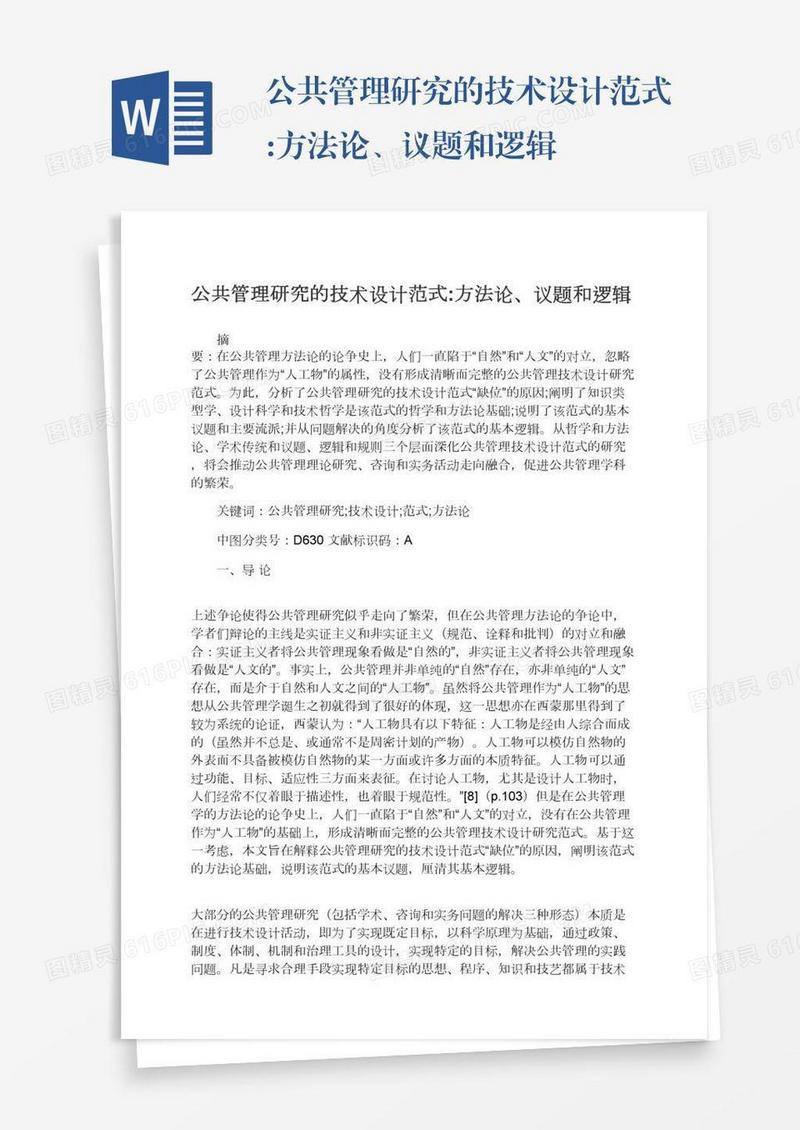 公共管理研究的技术设计范式:方法论、议题和逻辑