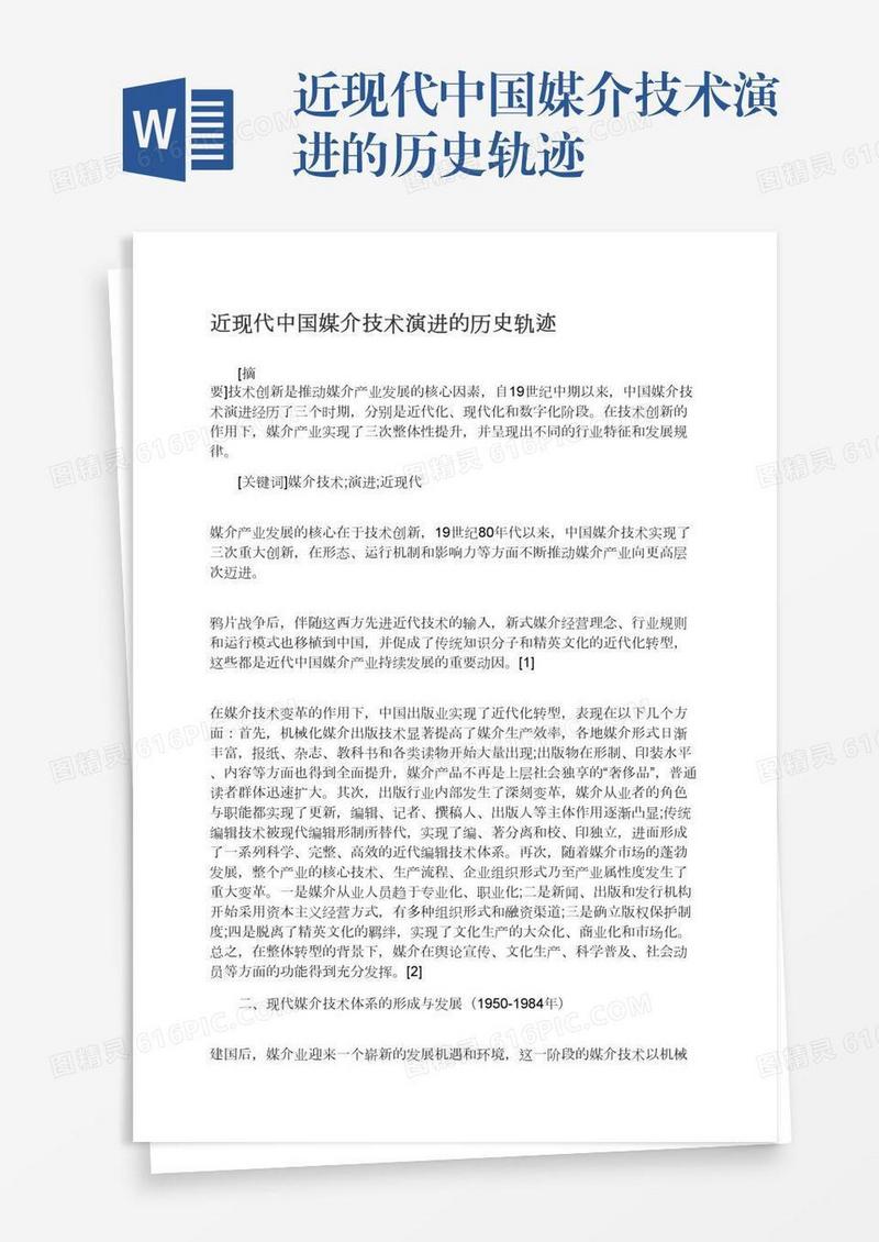 近现代中国媒介技术演进的历史轨迹