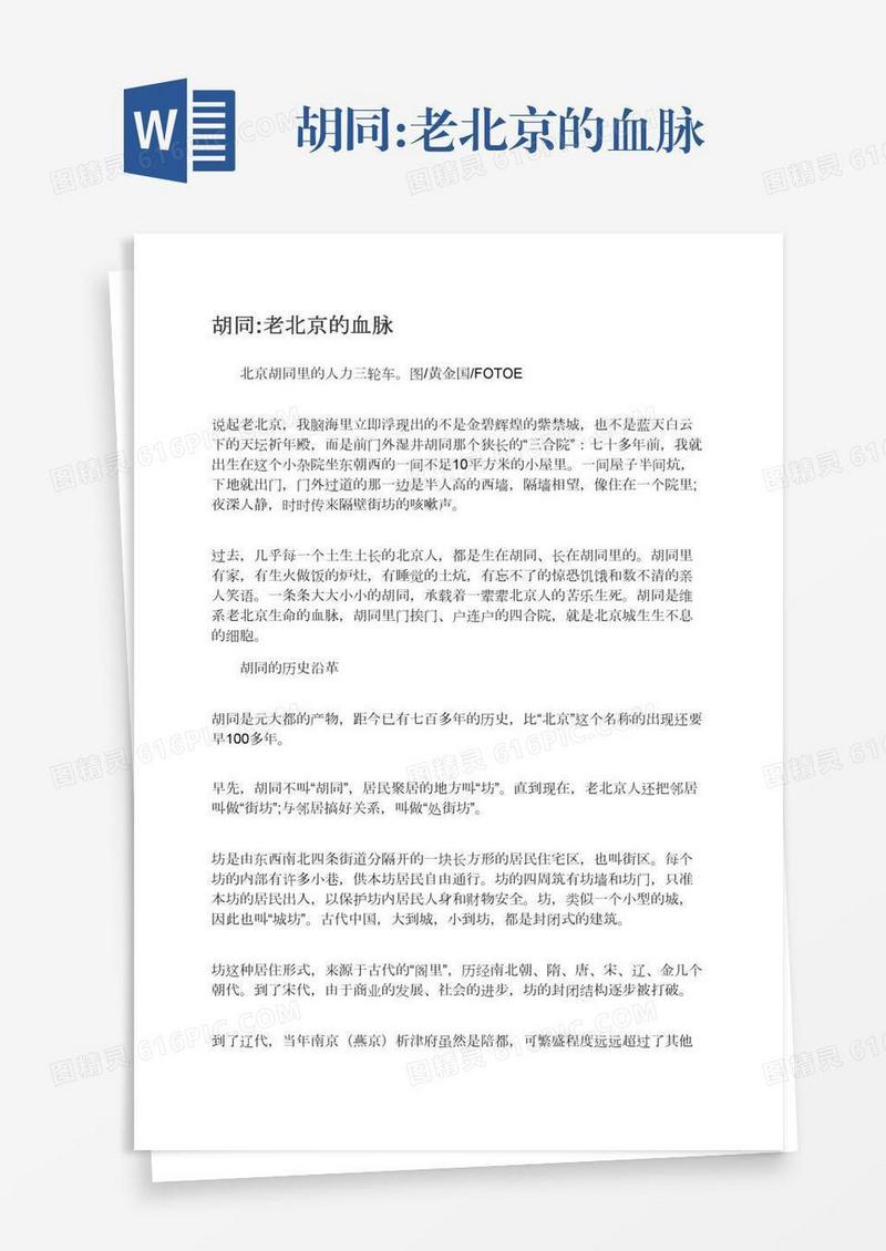 胡同:老北京的血脉