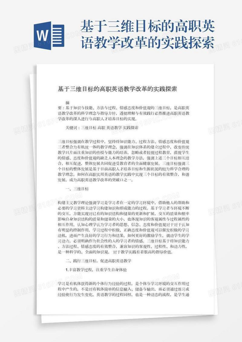 基于三维目标的高职英语教学改革的实践探索