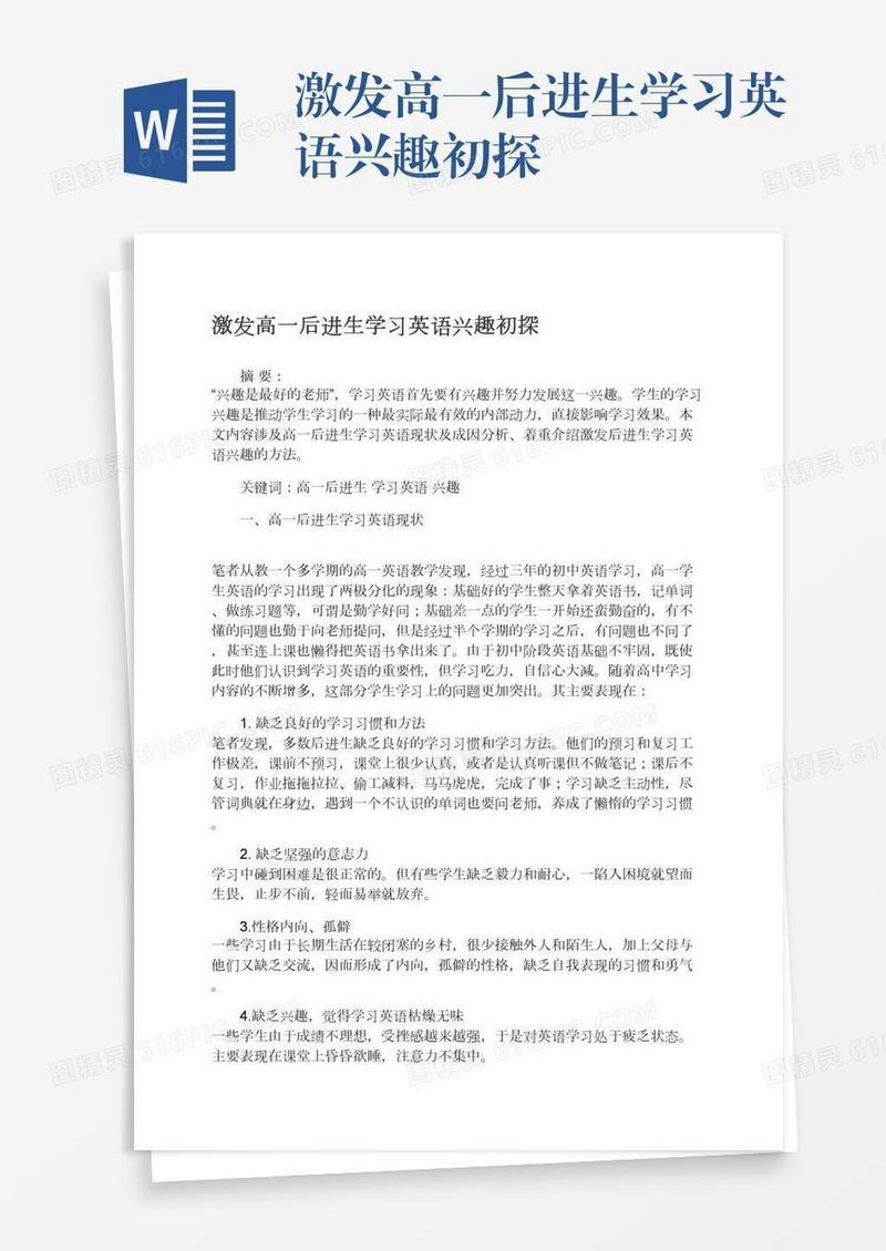 激发高一后进生学习英语兴趣初探