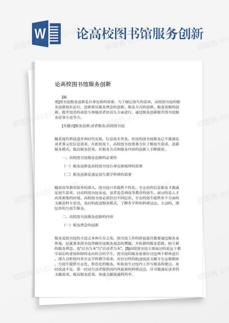 论高校图书馆服务创新