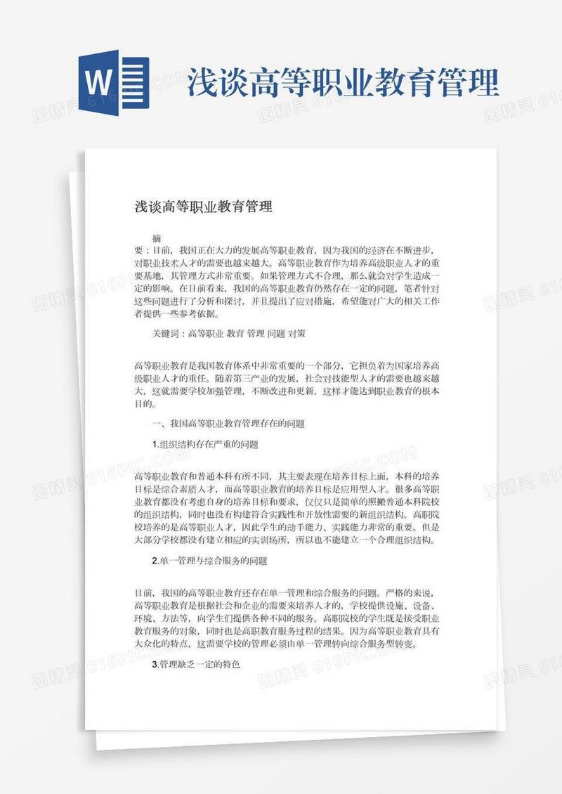 浅谈高等职业教育管理