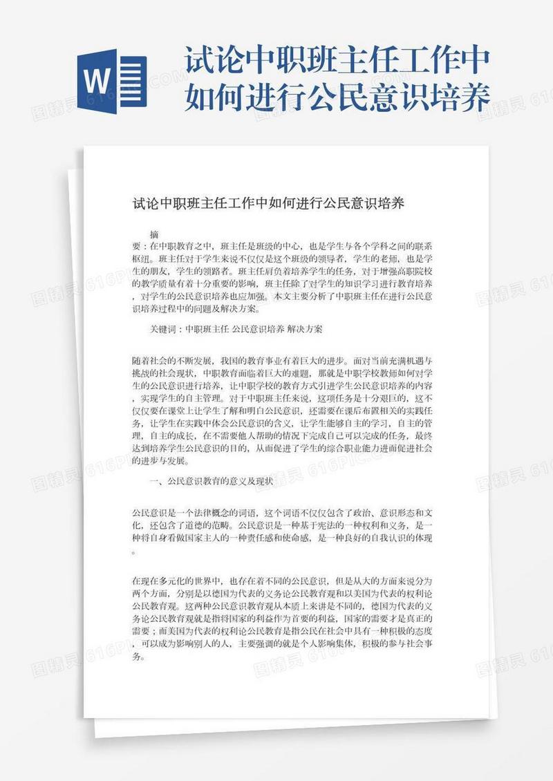 试论中职班主任工作中如何进行公民意识培养