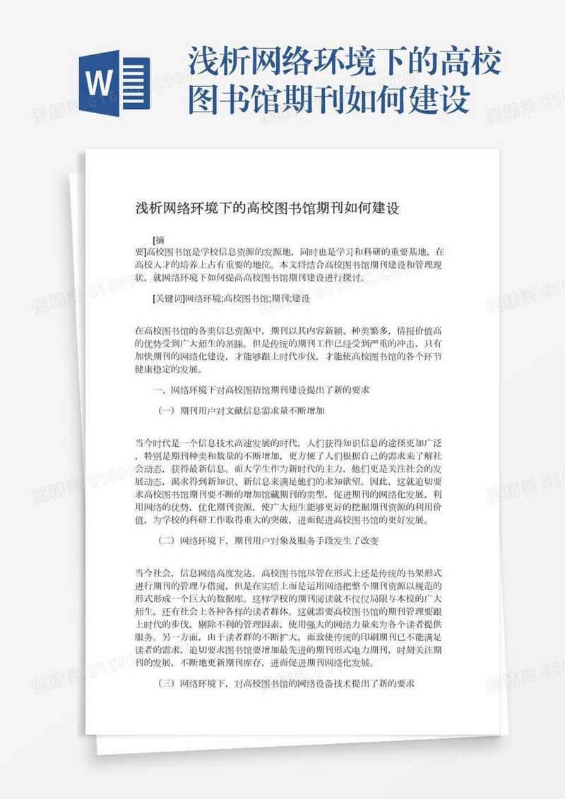 浅析网络环境下的高校图书馆期刊如何建设