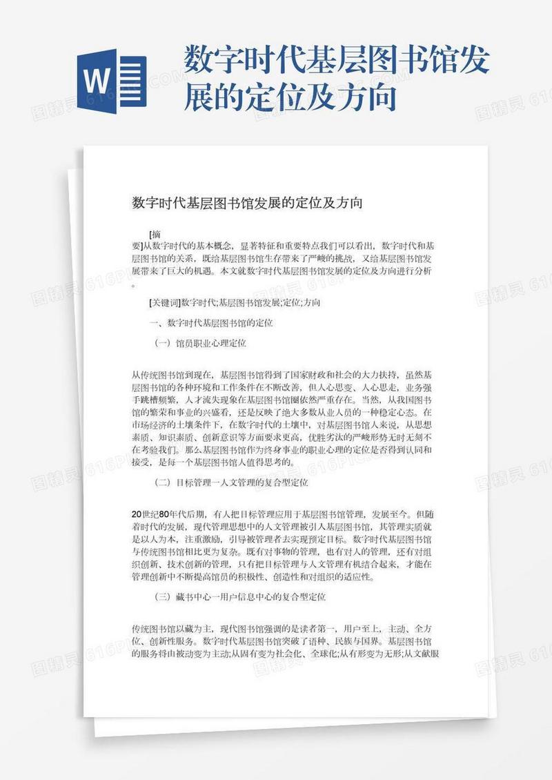 数字时代基层图书馆发展的定位及方向