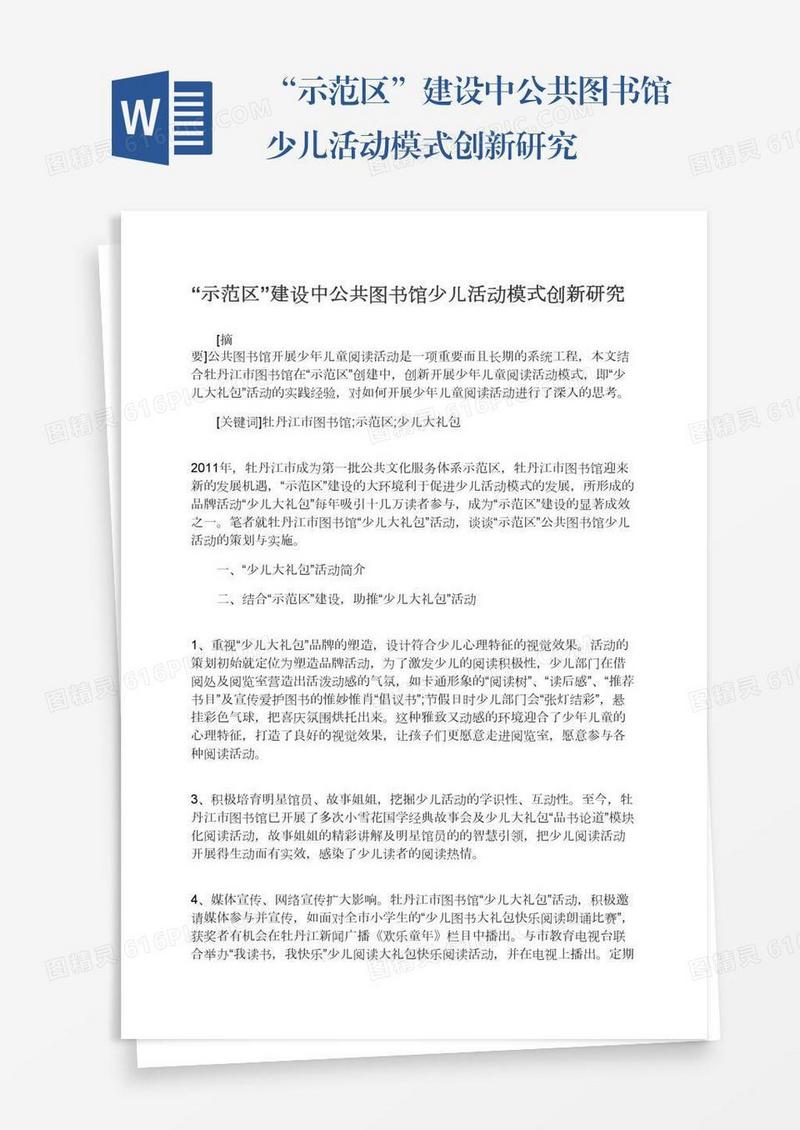 “示范区”建设中公共图书馆少儿活动模式创新研究