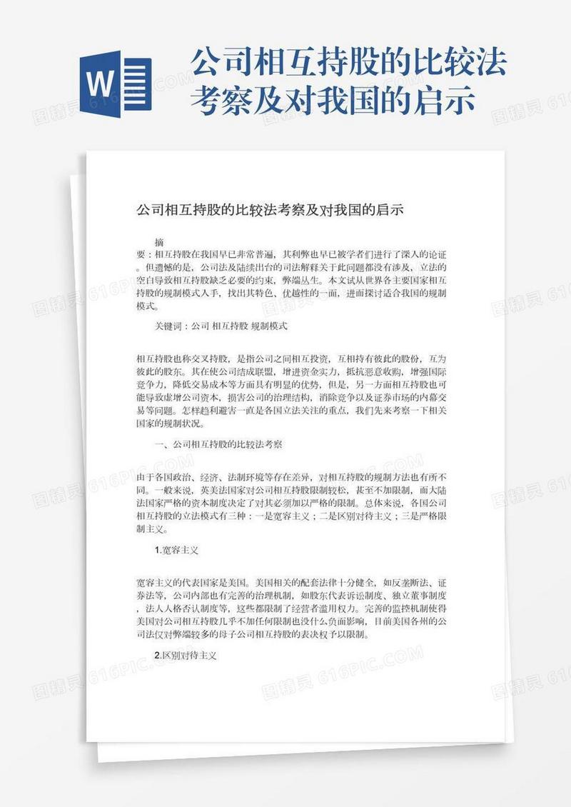 公司相互持股的比较法考察及对我国的启示