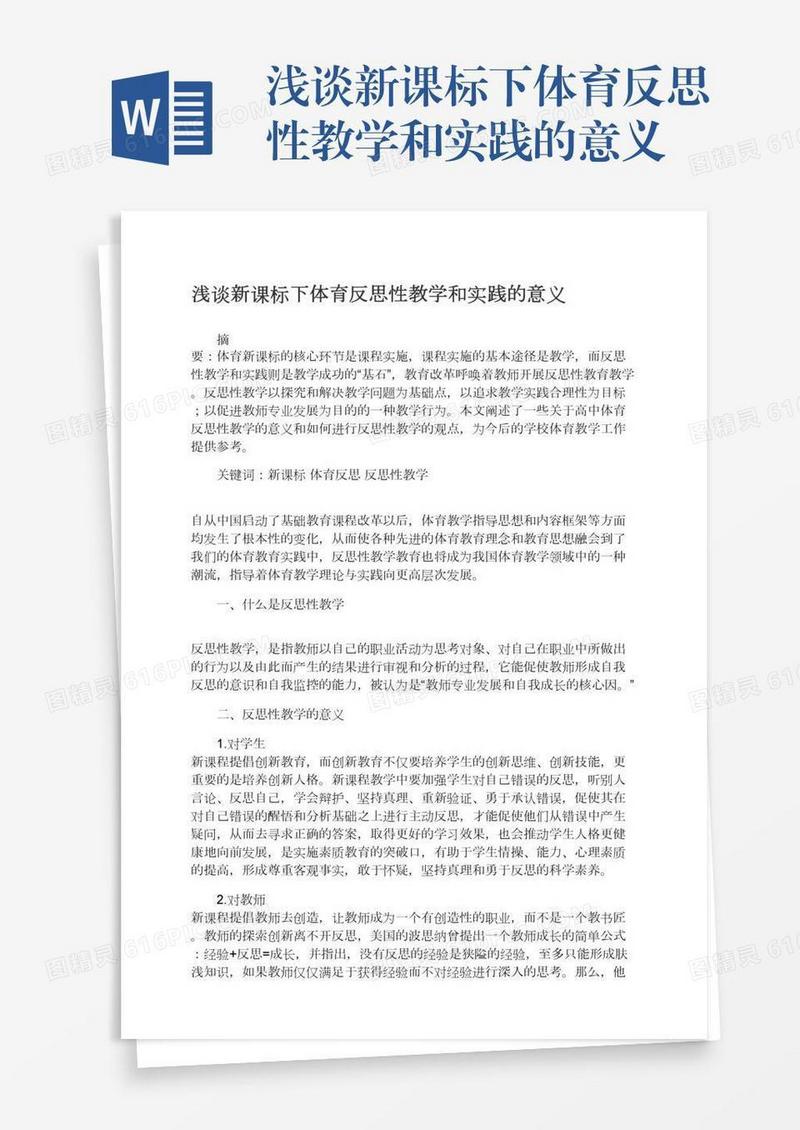 浅谈新课标下体育反思性教学和实践的意义