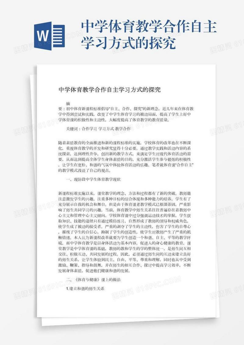 中学体育教学合作自主学习方式的探究