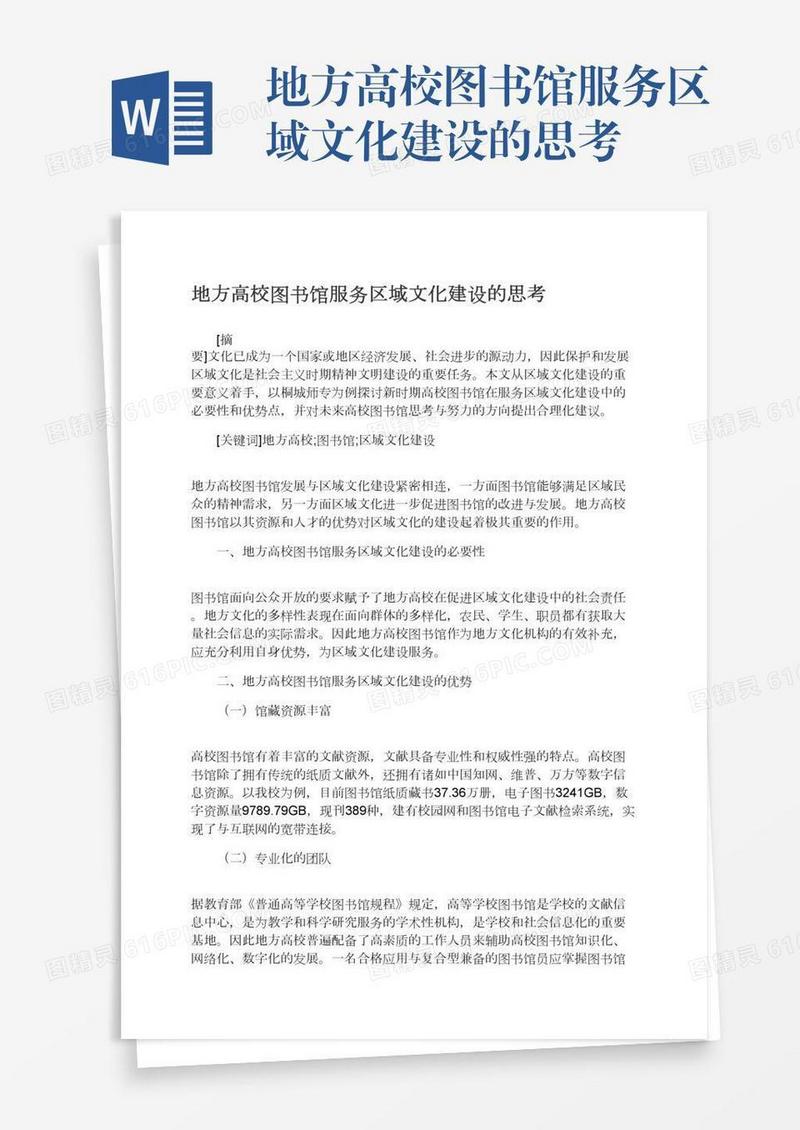 地方高校图书馆服务区域文化建设的思考