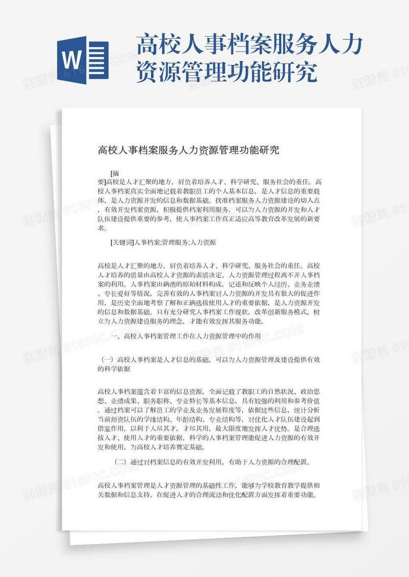 高校人事档案服务人力资源管理功能研究
