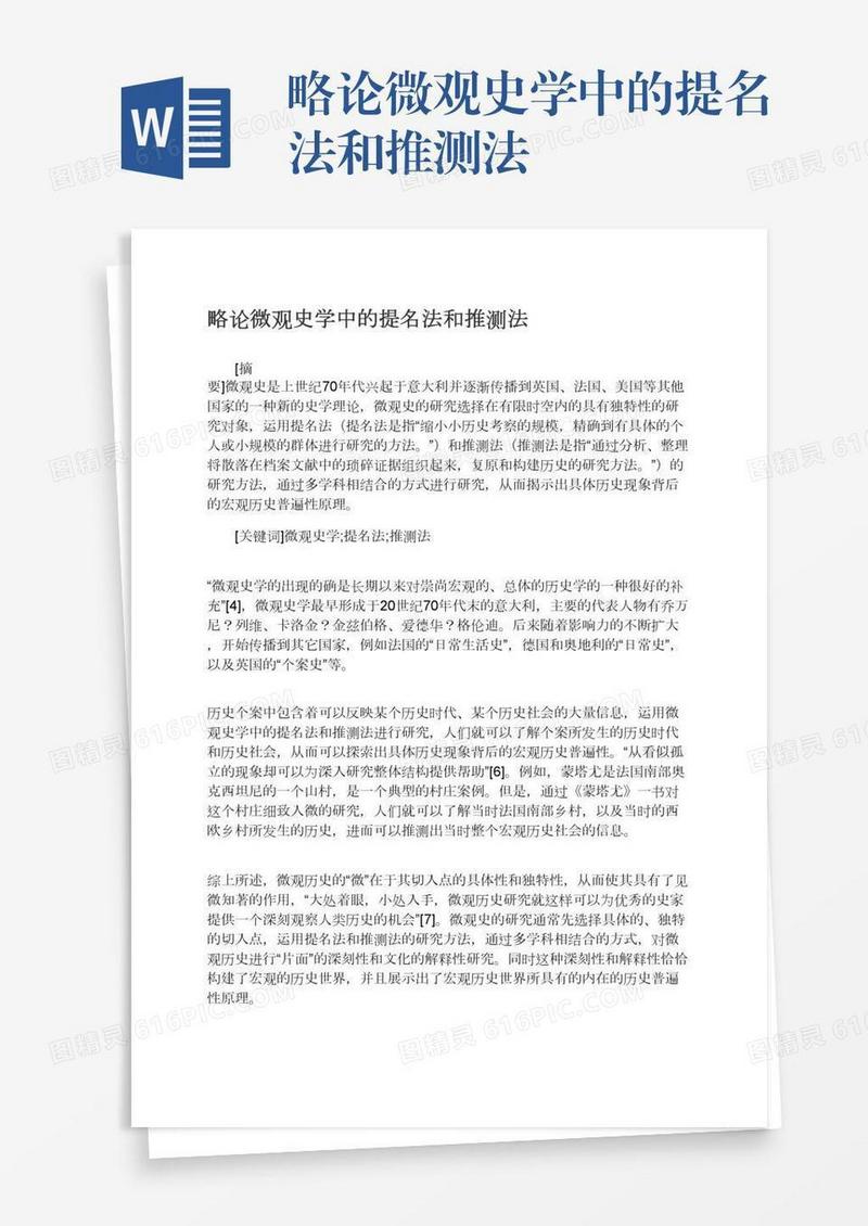 略论微观史学中的提名法和推测法
