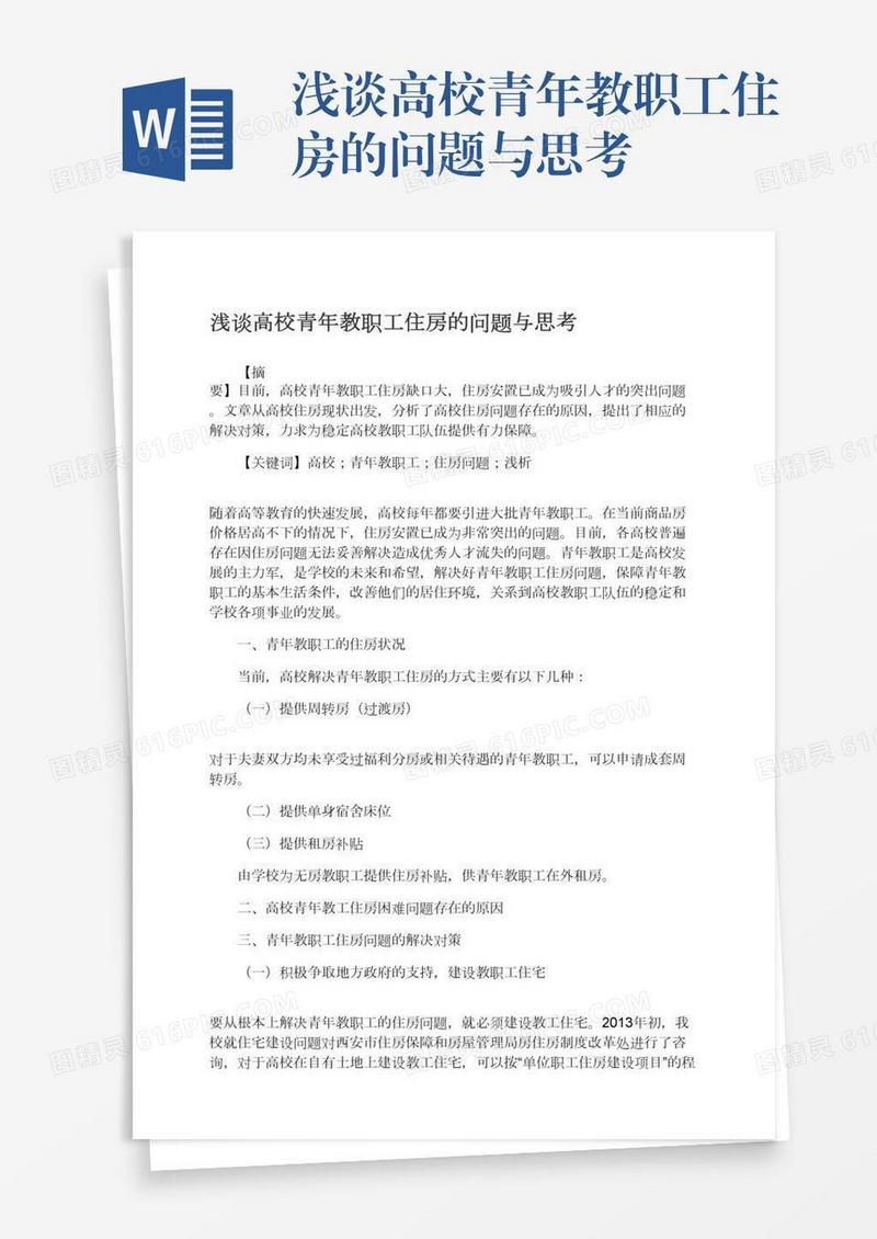 浅谈高校青年教职工住房的问题与思考