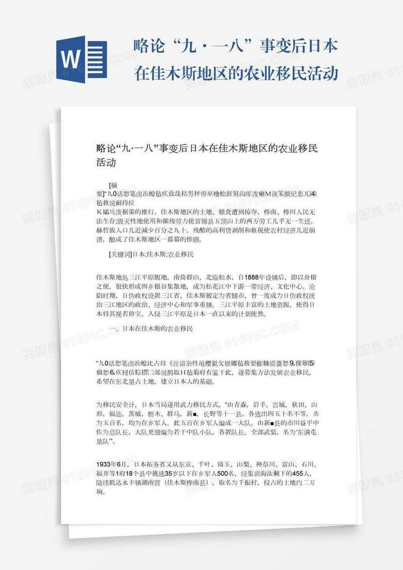 略论“九·一八”事变后日本在佳木斯地区的农业移民活动