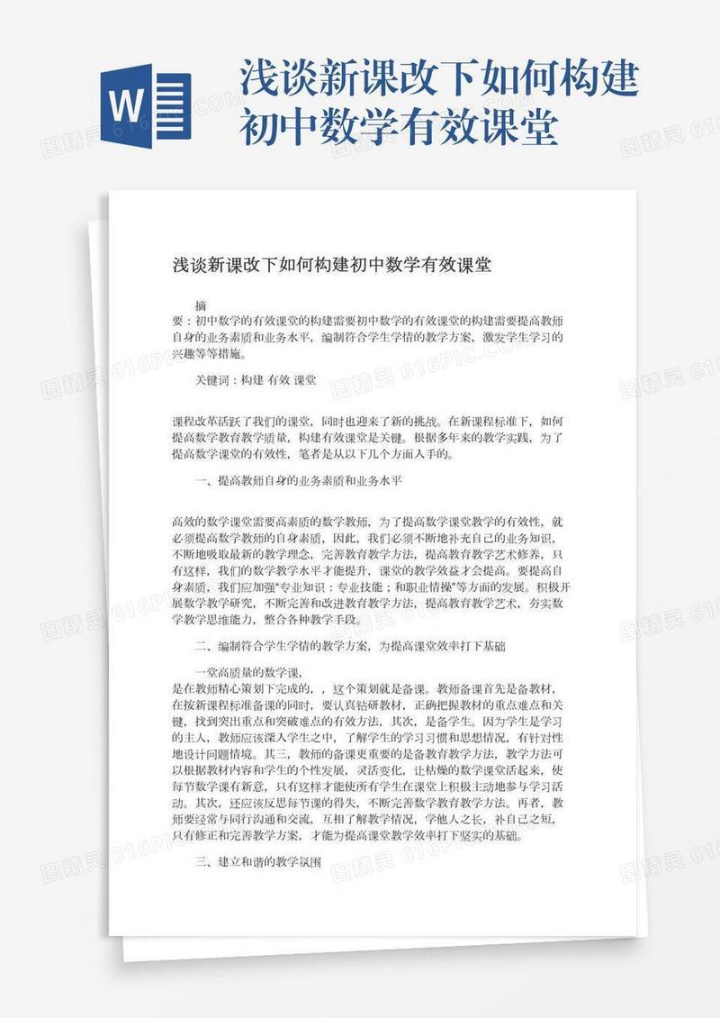 浅谈新课改下如何构建初中数学有效课堂