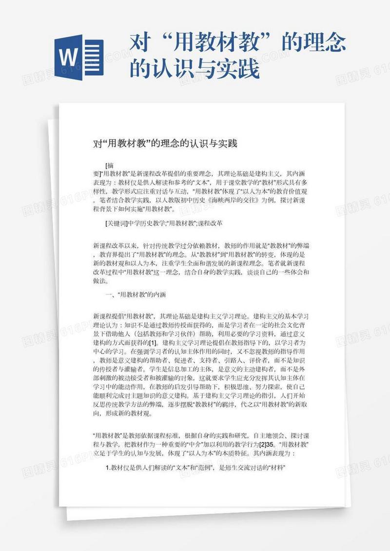 对“用教材教”的理念的认识与实践