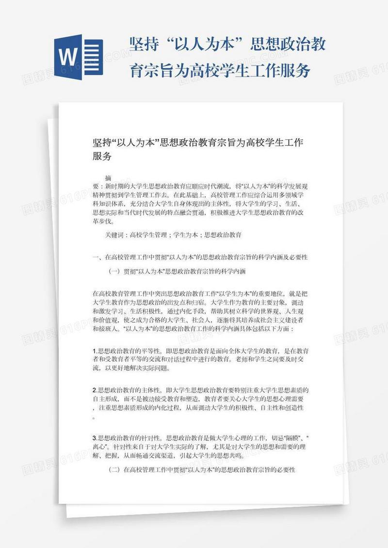 坚持“以人为本”思想政治教育宗旨为高校学生工作服务