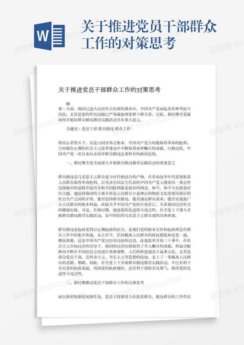 关于推进党员干部群众工作的对策思考