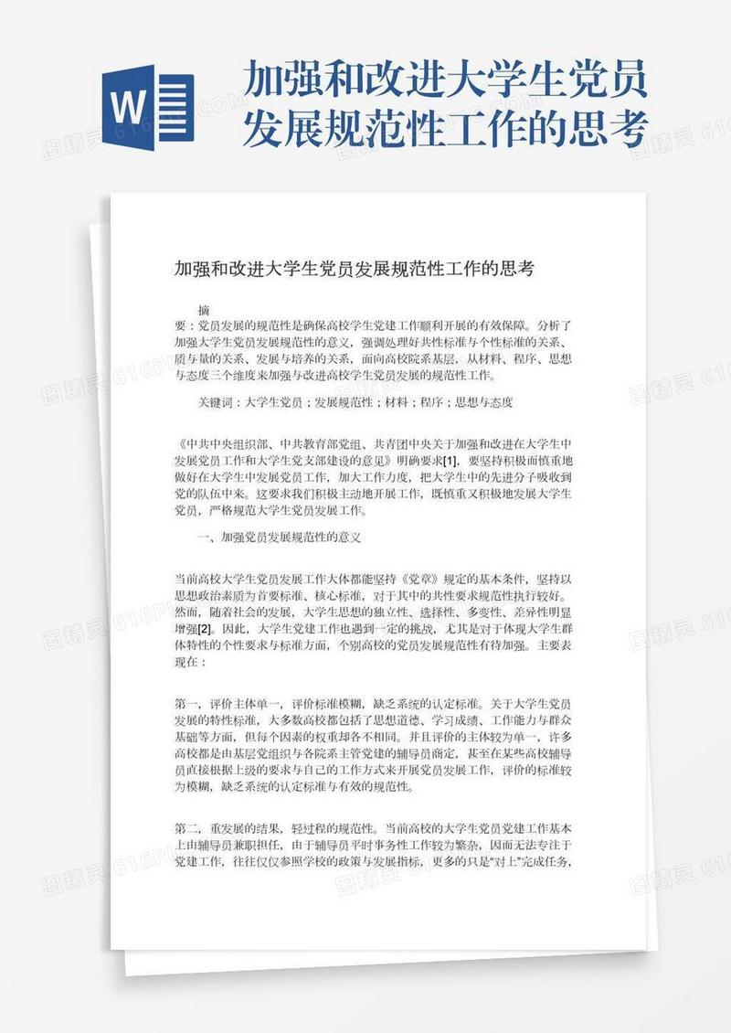 加强和改进大学生党员发展规范性工作的思考