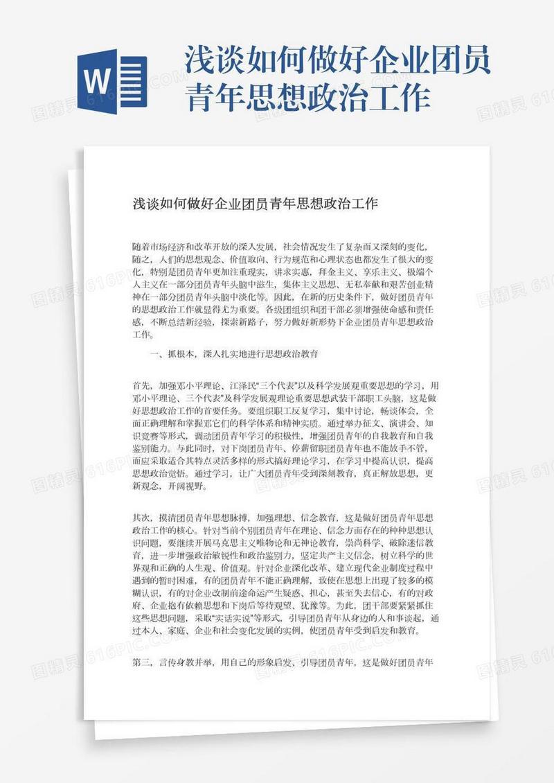 浅谈如何做好企业团员青年思想政治工作