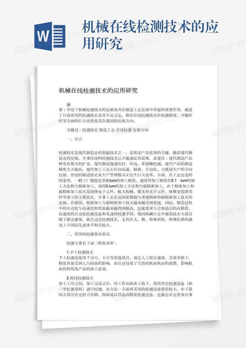 机械在线检测技术的应用研究