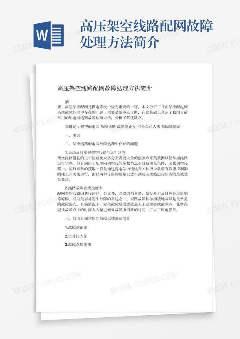 高压架空线路配网故障处理方法简介