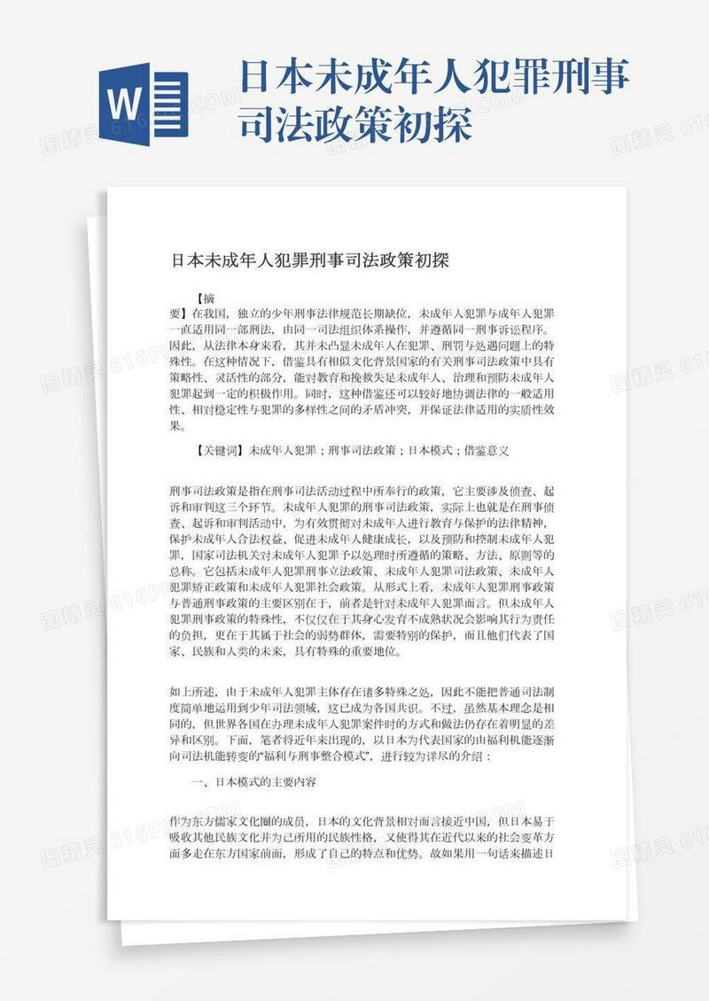 日本未成年人犯罪刑事司法政策初探