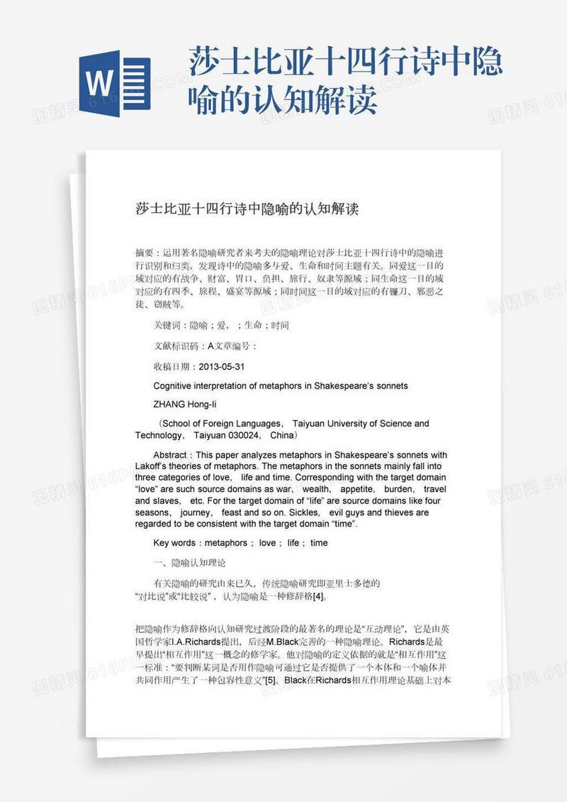 莎士比亚十四行诗中隐喻的认知解读