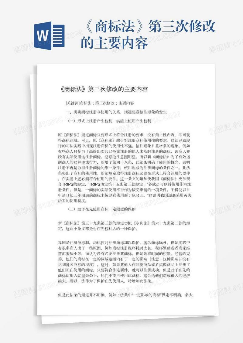 《商标法》第三次修改的主要内容