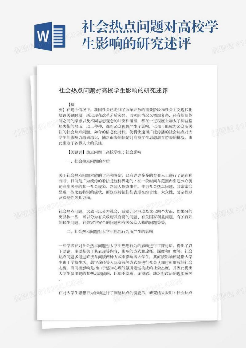 社会热点问题对高校学生影响的研究述评