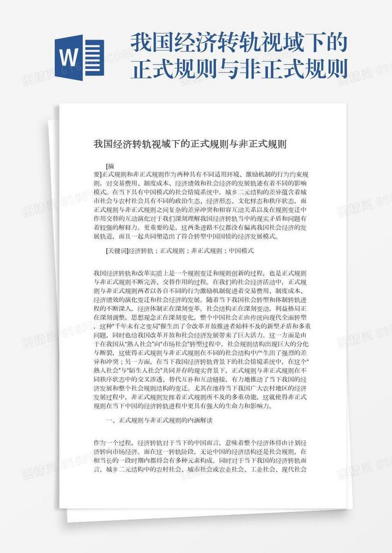 我国经济转轨视域下的正式规则与非正式规则