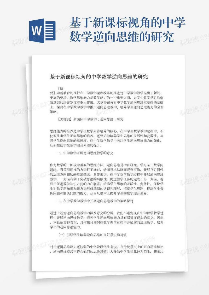 基于新课标视角的中学数学逆向思维的研究