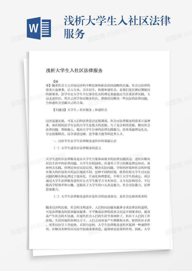 浅析大学生入社区法律服务
