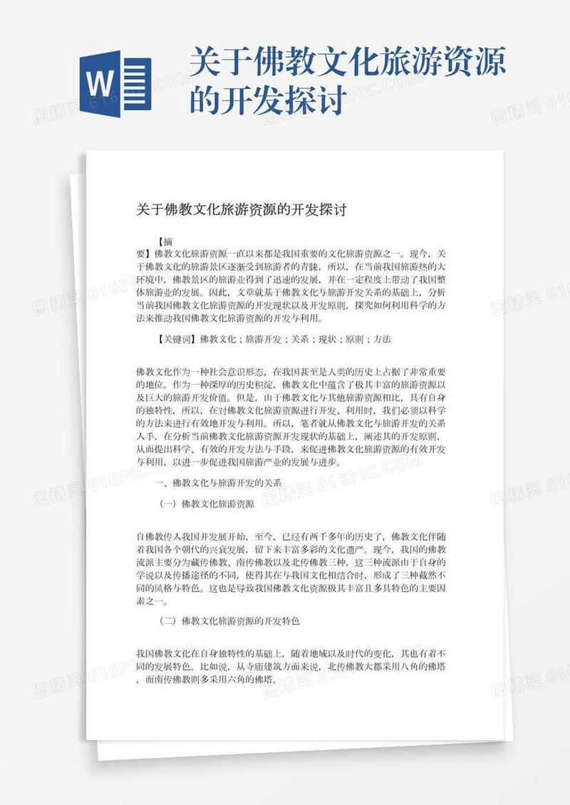 关于佛教文化旅游资源的开发探讨