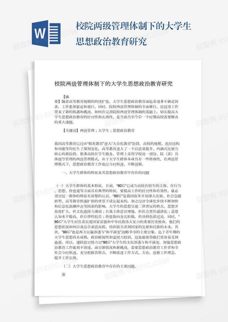 校院两级管理体制下的大学生思想政治教育研究