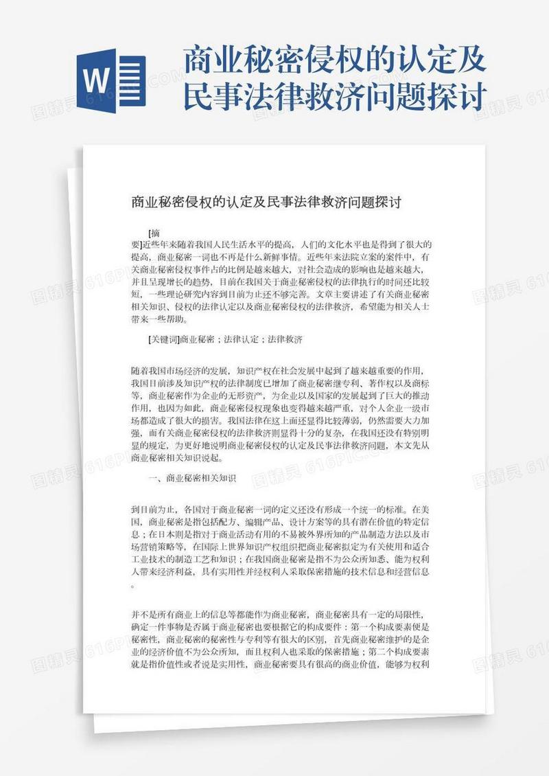 商业秘密侵权的认定及民事法律救济问题探讨