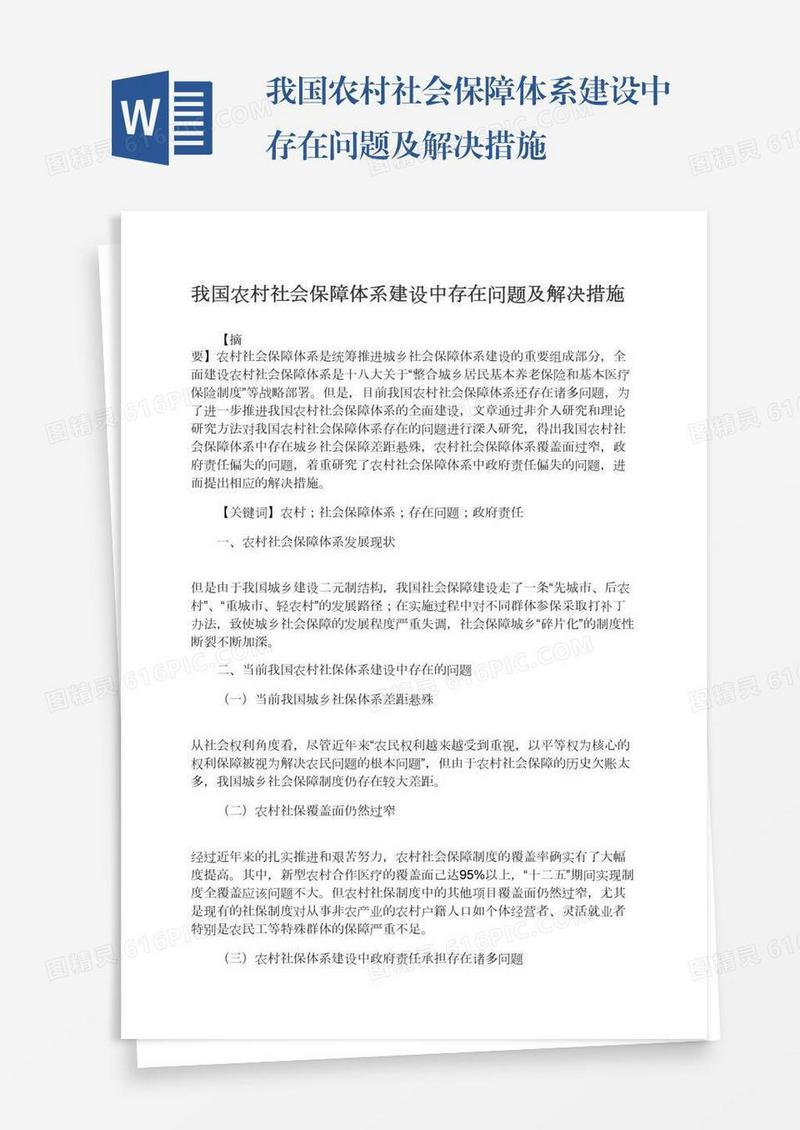 我国农村社会保障体系建设中存在问题及解决措施