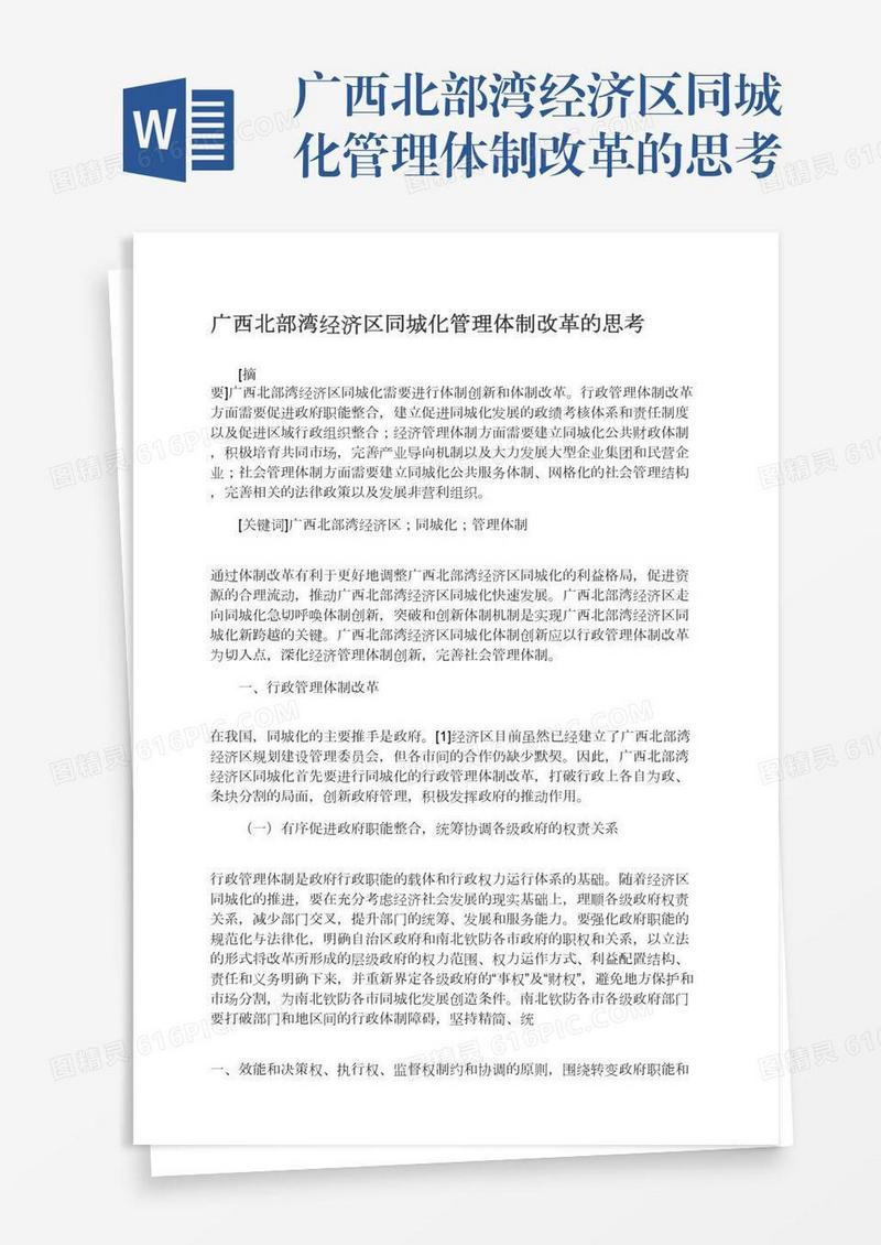 广西北部湾经济区同城化管理体制改革的思考