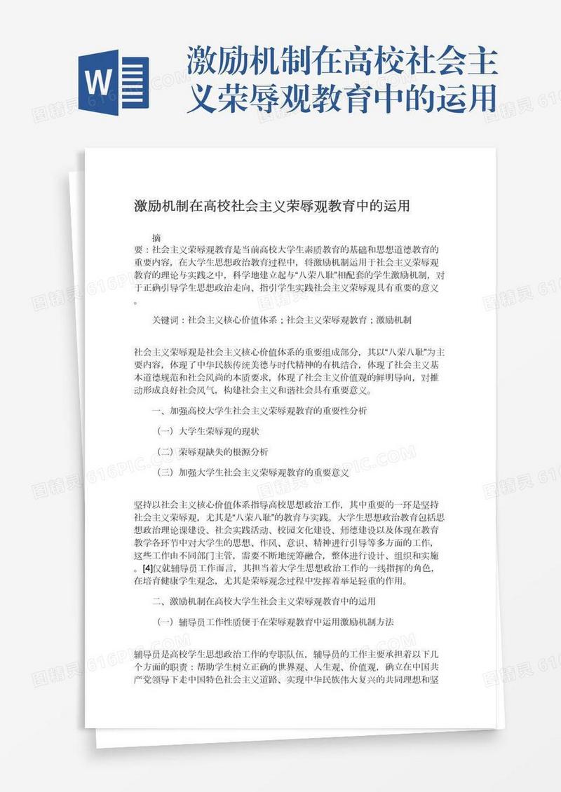 激励机制在高校社会主义荣辱观教育中的运用