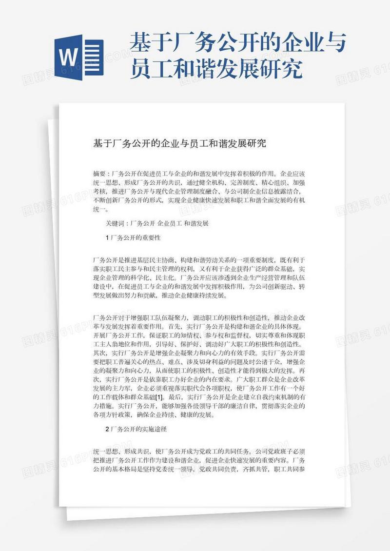 基于厂务公开的企业与员工和谐发展研究