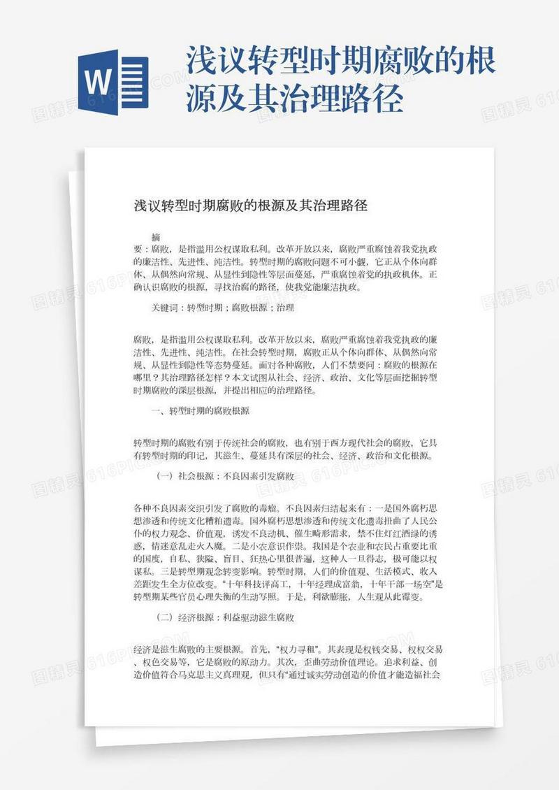 浅议转型时期腐败的根源及其治理路径